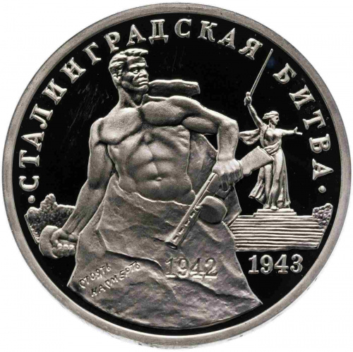 Монета 3 рубля Сталинградская битва. Молодая Россия. Россия 1993 PF Монета 3 рубля Сталинградская битва. Молодая Россия. Россия 1993 PF