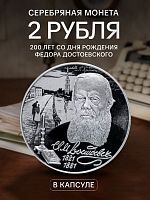 Серебряная монета 2 рубля в капсуле (15.55 г) 200 лет Ф. Достоевскому. СПМД 2021 Proof