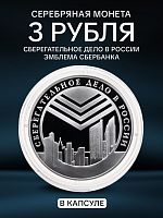 Серебряная монета 3 рубля 900 пробы (31.1 г) в капсуле Сберегательное дело в России. Современность. Россия 2001 PF