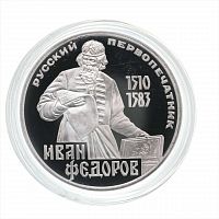 Монета 1 рубль Русский первопечатник Иван Федоров. СССР 1983 PF (НОВОДЕЛ 1988г.)
