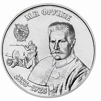 Монета 25 рублей М. В. Фрунзе. Война 1917-1922 гг. Приднестровье 2024 UNC