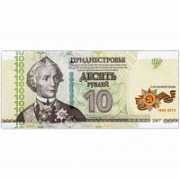 Банкнота 10 рублей 70 лет великой победы. Приднестровье 2007 (модификация 2015) aUNC