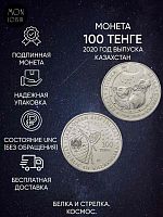 Памятная монета 100 тенге Белка и Стрелка. Космос. Казахстан, 2020 г. в. Монета в состоянии UNC (из мешка)
