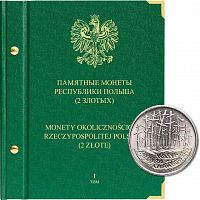Альбом для памятных монет Республики Польша номиналом 2 злотых. Том 1. 1995-2004 гг. Без монет (421306)