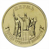 Монета 10 рублей Пермь. Города трудовой доблести. ММД 2024 UNC
