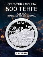 Серебряная монета 500 тенге 925 пробы (31.1 г) в футляре Сирко. Казахстан, 2014 г. в. Proof