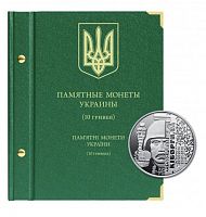 Альбом для памятных монет Украины 10 гривен. Без монет (132-22-05)