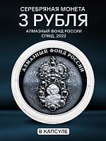 Серебряная монета 3 рубля в капсуле (31,1г) Алмазный фонд России. СПМД, 2022 г. в. Proof