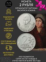Монета 2 рубля Организатор партизан Василиса Кожина. 200 лет Победы в Отечественной войне 1812 года ММД Россия 2012 UNC