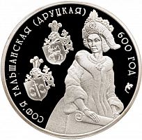 Памятная монета 1 рубль 600-летие Софьи Гольшанской. Беларусь, 2006 г. в. Proof
