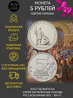 Памятная монета 5 рублей Взятие Парижа. ММД. Россия, 2012 г. в. Монета в состоянии UNC