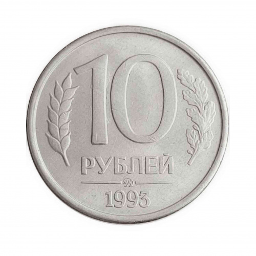 Монета 10 рублей. ММД Россия 1993 XF (магнитная) Монета 10 рублей. ММД Россия 1993 XF (магнитная)