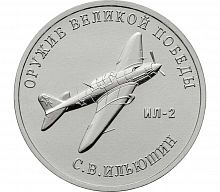 Памятная монета 25 рублей Конструктор С.В. Ильюшин (ИЛ-2). Оружие Великой Победы. ММД. 2020 г. UNC