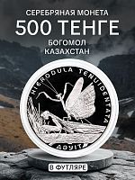 Серебряная монета 500 тенге 925 пробы (31.1 г) в футляре Богомол. Казахстан, 2012 г. в. Proof