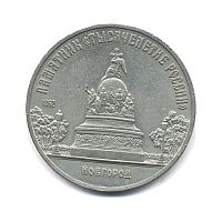 Монета 5 рублей Памятник Тысячелетие России, г. Новгород. СССР 1988 XF