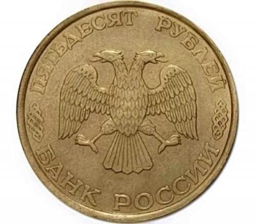 Монета 50 рублей. ЛМД Россия 1993 XF (магнитная) фото 2