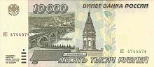 Подлинная банкнота 10000 рублей Банка России, 1995 г. в. Купюра в состоянии аUNC (без обращения)