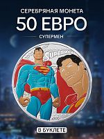 Серебряная цветная монета 50 евро в буклете Супермен. Часть 2 (3/4). Комиксы. Франция 2025 BU