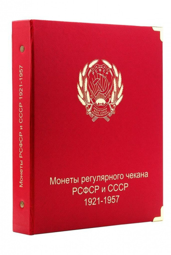 Альбом для монет РСФСР и СССР регулярного чекана. 1921-1957 гг. (A003) Альбом для монет РСФСР и СССР регулярного чекана. 1921-1957 гг. (A003)