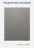 Разделители MINGT пластиковые белые матовые J3.0 (280*215 мм) формат VARIO