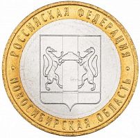 Памятная монета 10 рублей Новосибирская область. Российская Федерация. ММД. Россия, 2007 г. в. XF+