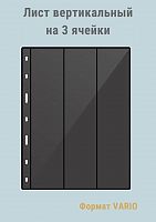 Листы MINGT для марок вертикальные на 3 ячейки черные двухсторонние J3.0 ( 280*215 мм) формат VARIO