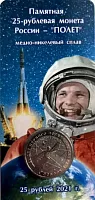 Монета 25 рублей в блистере Юрий Гагарин 60 лет первого полета человека в космос. ММД Россия 2021 UNC