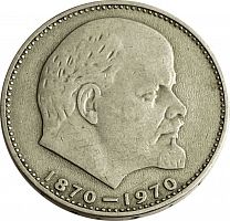 Памятная монета 1 рубль 100 лет со дня рождения В.И. Ленина, ЛМД, СССР, 1970 г. в. Монета в состоянии XF (из обращения)