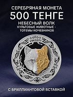 Памятная монета в рамке-футляре 500 тенге Небесный волк. Культовые животные - тотемы кочевников. Казахстан 2018 PF
