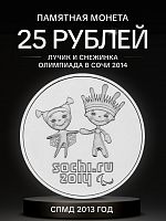 Памятная монета 25 рублей в блистере Лучик и Снежинка. XXII Олимпийские игры в Сочи. СПМД, 2013, UNC