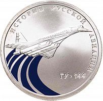 Серебряная монета 1 рубль 925 пробы (8.53 г) в капсуле ТУ- 144. История русской авиации. Россия СПМД 2011 Proof