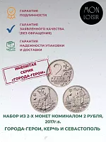 Подарочный набор 2-х монет 2 рубля Керчь и Севастополь. Города-герои. ММД. Россия, 2017 г. в. UNC