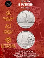 Памятная монета 5 рублей Будапешт. Освобожденные города-столицы Европы. ММД. Россия, 2016 г. в. UNC