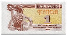 Банкнота (купон) 1 карбованец. Украина 1991 aUNC