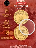 Памятная монета 10 рублей в капсуле Старая Русса. Города воинской славы. Россия СПМД 2016 UNC