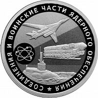 Серебряная монета 1 рубль 925 пробы (7,78 г) в капсуле Боевая техника Соединений ядерного обеспечения. СПМД 2019 PF