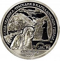 Жетон 10 разменных знаков Трагедия в Кармадонском ущелье. СПМД. Шпицберген, 2002 г. в. Proof