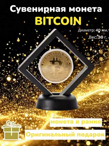 Сувенирная коллекционная монета Bitcoin Биткоин в рамке Сувенирная коллекционная монета Bitcoin Биткоин в рамке