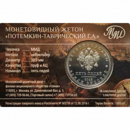 Жетон 5 пядей Потемкин-Таврический. Первопроходцы Земли русской. ММД 2023 PF фото 3