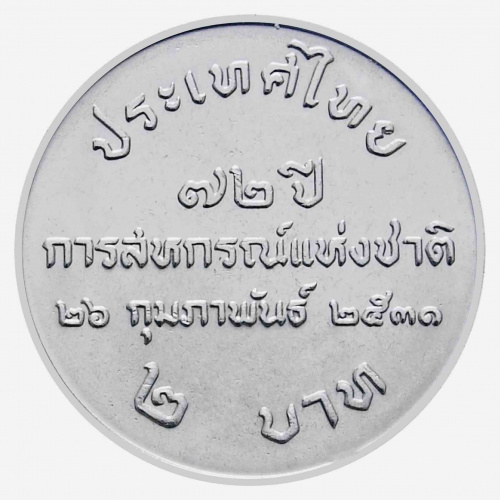 Монета 2 бата 72 года Кооперативам Таиланда. Таиланд 1988 UNC фото 2