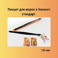 Пинцет плоский для марок и банкнот чёрный матовый стандарт (152 мм). РССВ