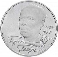 Памятная монета 2 гривны Борис Гмыря. Украина, 2003 г. в. Proof