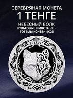 Инвестиционная серебряная (31.1 г) монета 1 тенге в футляре Небесный волк. Тотемы кочевников. Казахстан 2024 PF