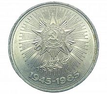 Монета 1 рубль 40 лет Победы в Великой Отечественной войне 1941-1945 гг. ЛМД СССР 1985 XF