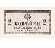 Банкнота 2 копейки. Российская империя, 1915 г. в. Купюра в состоянии XF (из обращения)