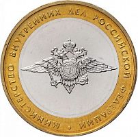 Памятная монета 10 рублей Министерство внутренних дел РФ. ММД. Россия, 2002 г. в. Монета UNC