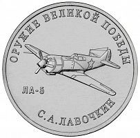 Памятная монета 25 рублей Конструктор С.А. Лавочкин (ЛА-5). Оружие Великой Победы. ММД, 2020 г. UNC