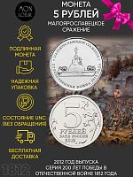 Памятная монета 5 рублей Малоярославецкое сражение. Война 1812 года. ММД. Россия, 2012 г. в. UNC