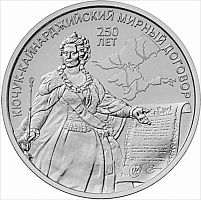Монета 3 рубля 250 лет Кючук-Кайнарджийскому мирному договору. Россия в истории Приднестровья. ПМР 2024 UNC