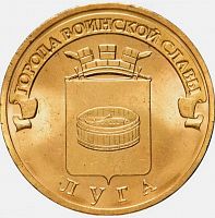 Монета 10 рублей Луга. Города воинской славы. СПМД. Россия, 2012 г. в. XF (из обращения)